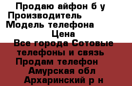 Продаю айфон б/у › Производитель ­ Apple  › Модель телефона ­ iPhone 5s gold › Цена ­ 11 500 - Все города Сотовые телефоны и связь » Продам телефон   . Амурская обл.,Архаринский р-н